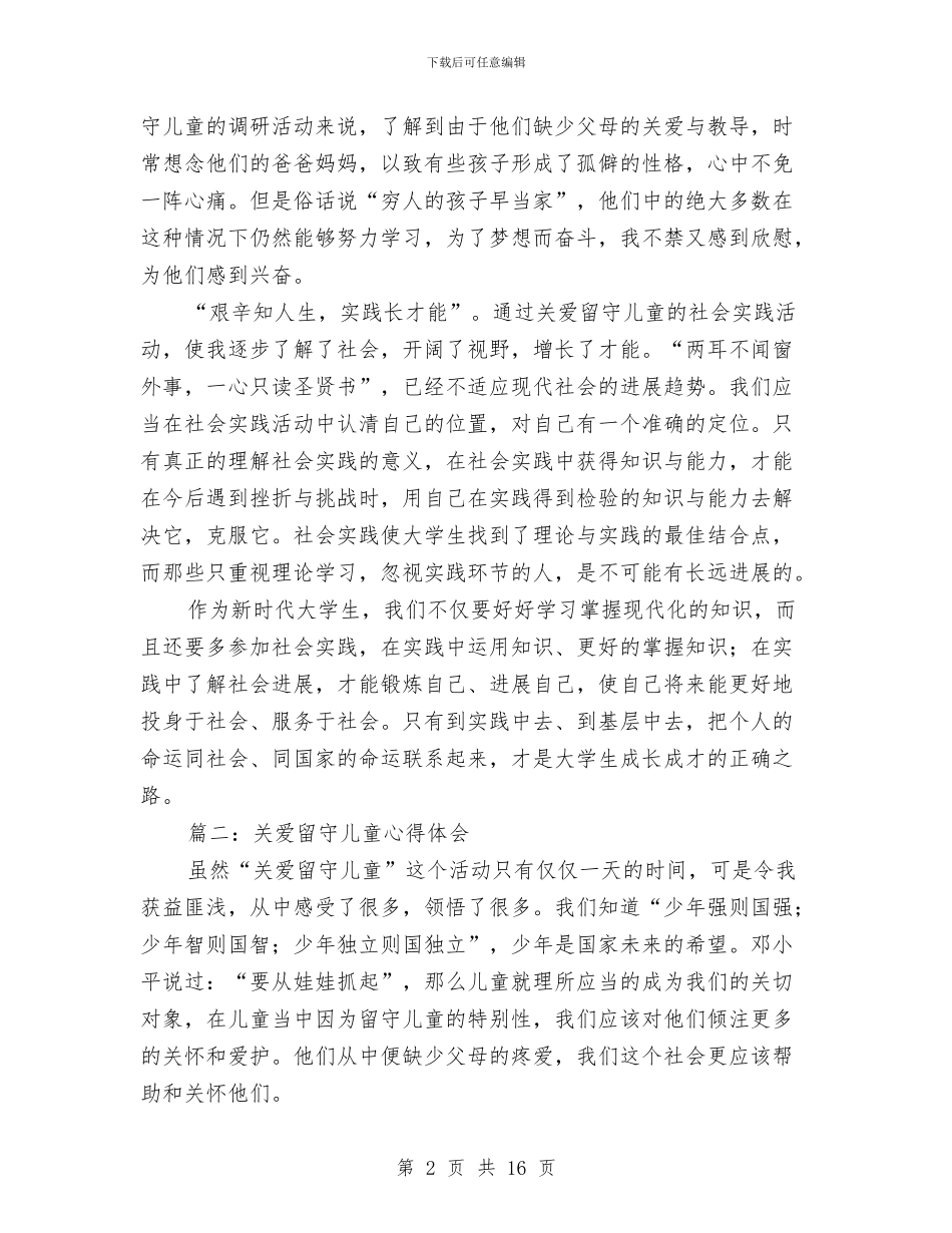 关爱留守儿童心得体会与关爱留守儿童总结范文汇编_第2页