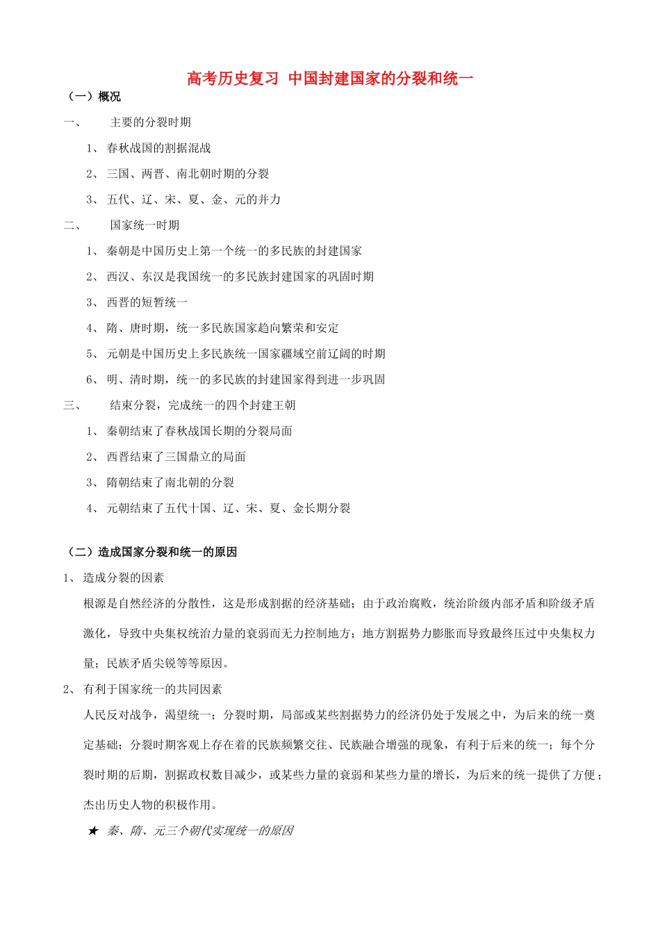 高考历史复习 中国封建国家的分裂和统一_第1页