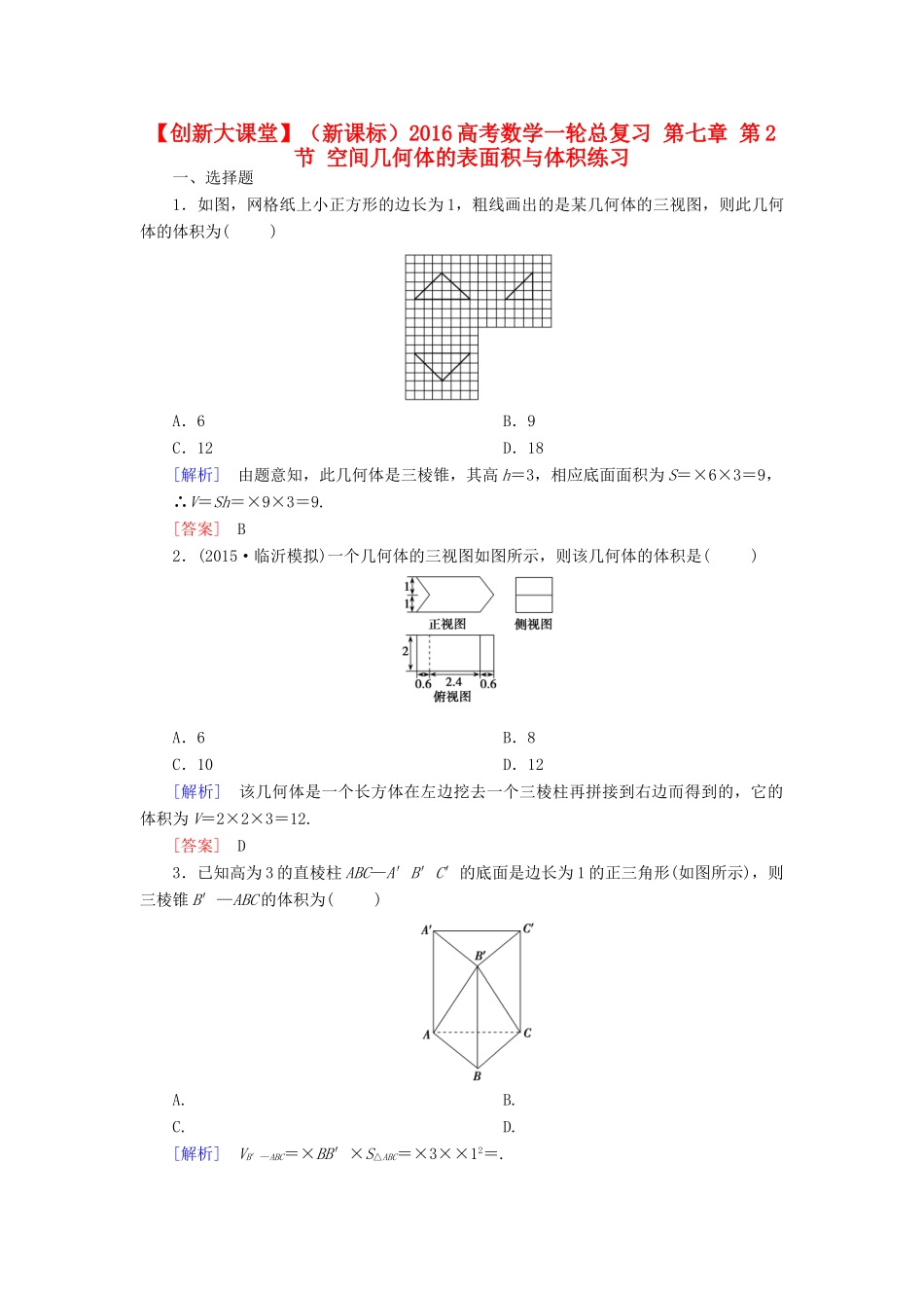 （新课标）高考数学一轮总复习 第七章 第2节 空间几何体的表面积与体积练习-人教版高三全册数学试题_第1页