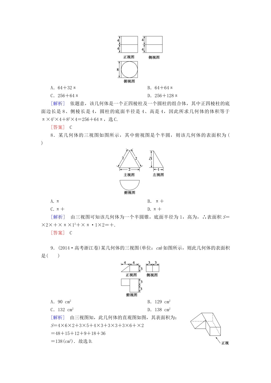 （新课标）高考数学一轮总复习 第七章 第2节 空间几何体的表面积与体积练习-人教版高三全册数学试题_第3页