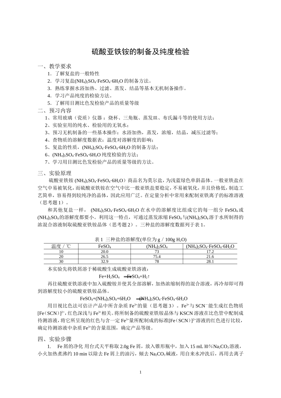 硫酸亚铁铵的制备及纯度检验_第1页