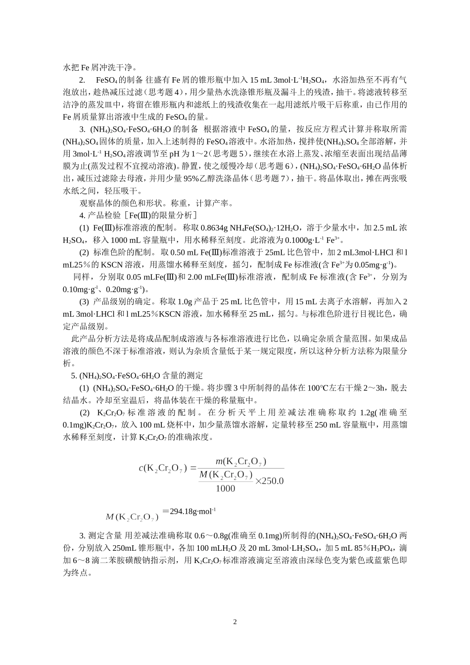 硫酸亚铁铵的制备及纯度检验_第2页
