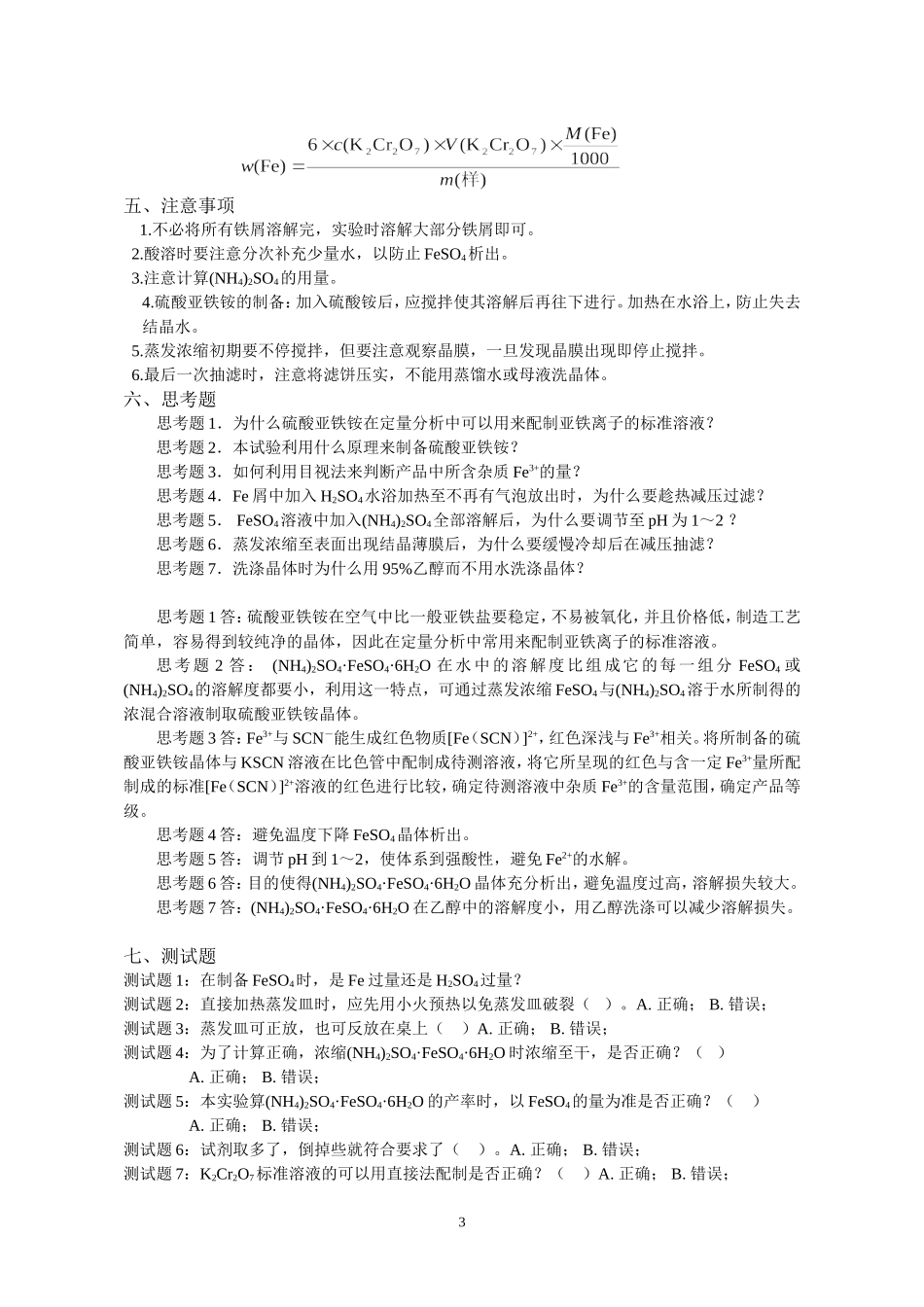 硫酸亚铁铵的制备及纯度检验_第3页