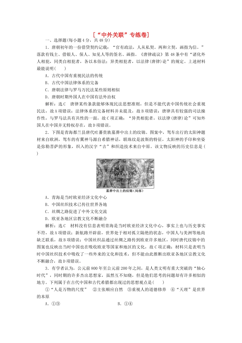 高考历史二轮复习“中外关联”专练卷-人教版高三全册历史试题_第1页
