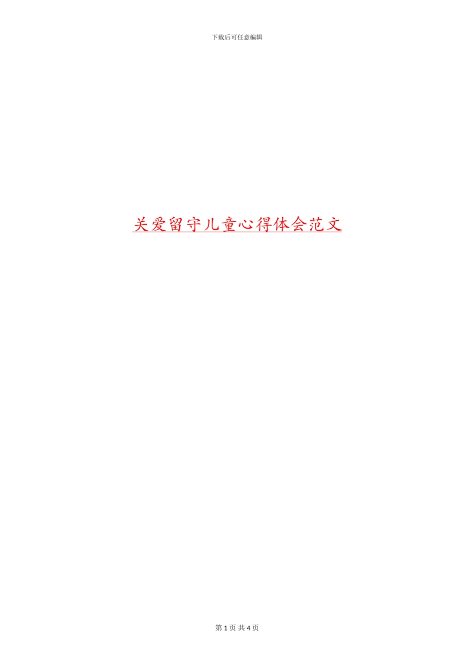 关爱留守儿童心得体会范文_第1页