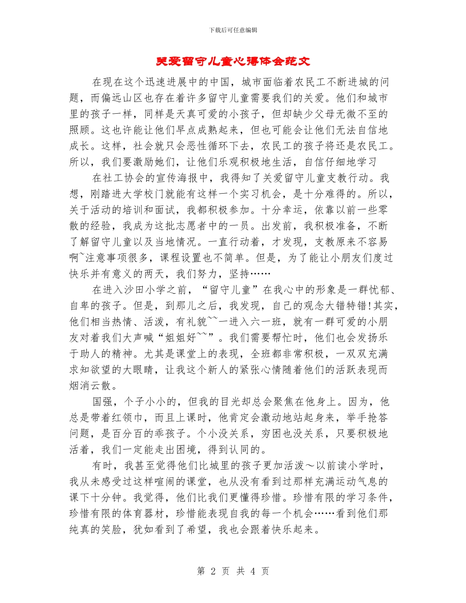 关爱留守儿童心得体会范文_第2页