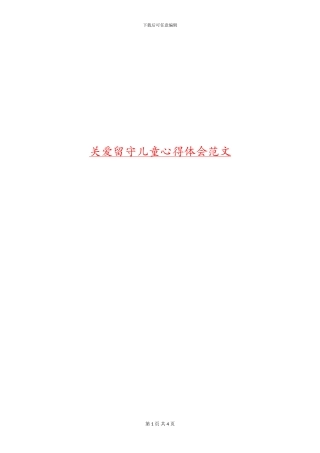 关爱留守儿童心得体会范文