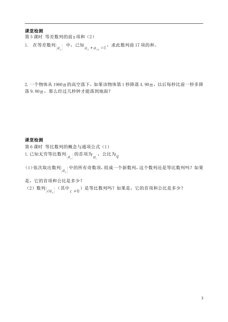 江苏省盐城市文峰中学高中数学 第二章 数列课堂检测 苏教版必修5_第3页