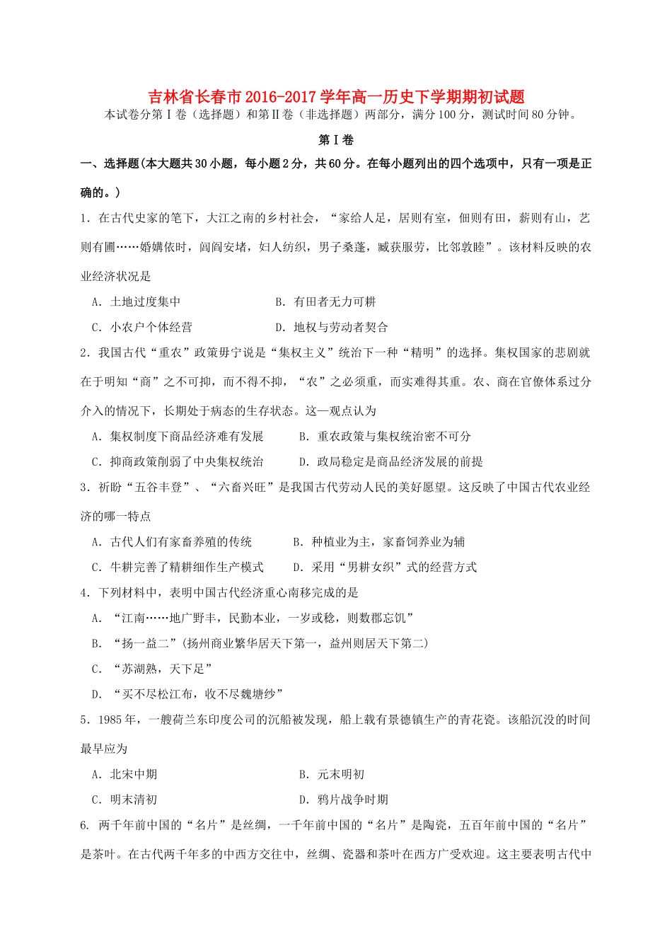 吉林省长春市高一历史下学期期初试题-人教版高一全册历史试题_第1页