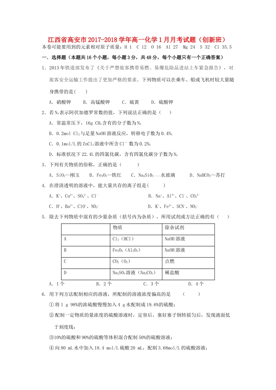 江西省高安市高一化学1月月考试题（创新班）-人教版高一全册化学试题_第1页