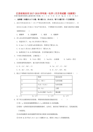 江西省高安市高一化学1月月考试题（创新班）-人教版高一全册化学试题