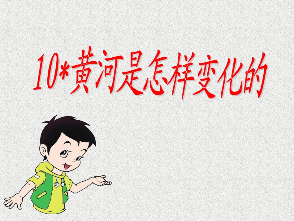 《黄河是怎样变化的》公开课课件_第1页