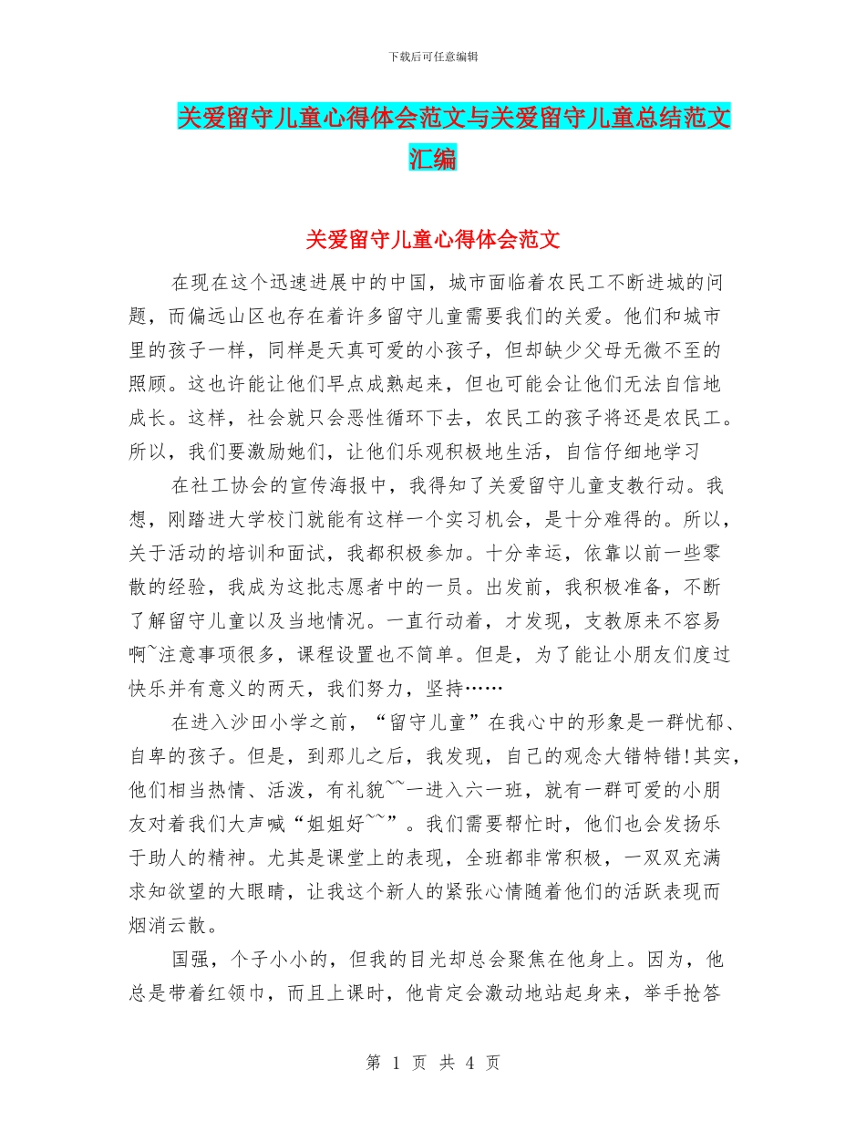 关爱留守儿童心得体会范文与关爱留守儿童总结范文汇编_第1页
