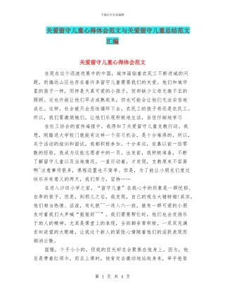 关爱留守儿童心得体会范文与关爱留守儿童总结范文汇编