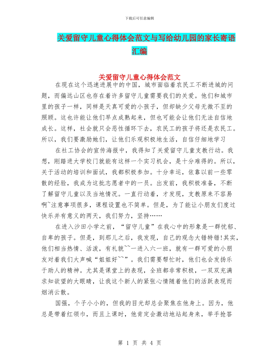 关爱留守儿童心得体会范文与写给幼儿园的家长寄语汇编_第1页