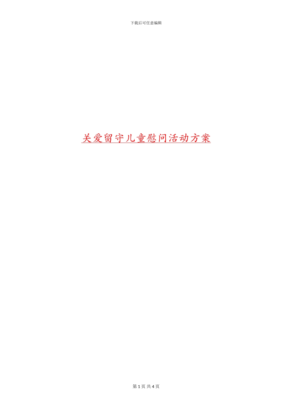 关爱留守儿童慰问活动方案_第1页