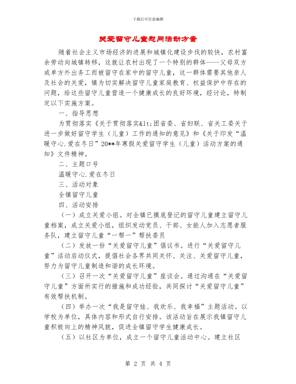 关爱留守儿童慰问活动方案_第2页
