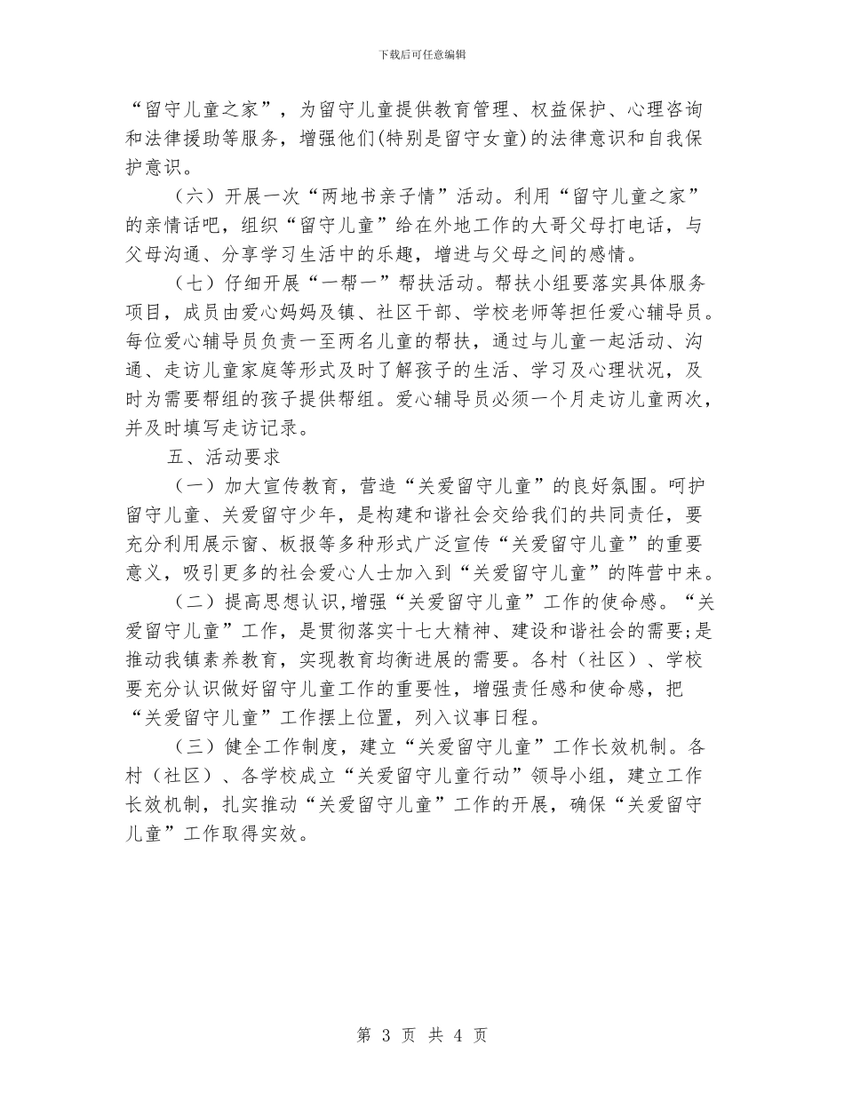 关爱留守儿童慰问活动方案_第3页