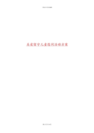 关爱留守儿童慰问活动方案