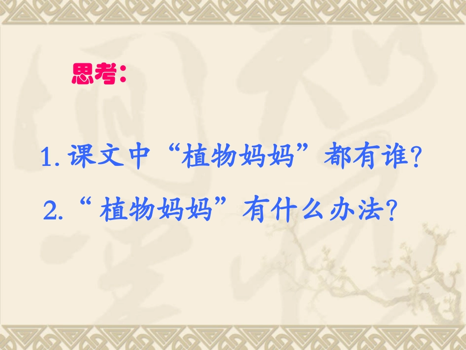 植物妈妈有办法尚景丽_第3页