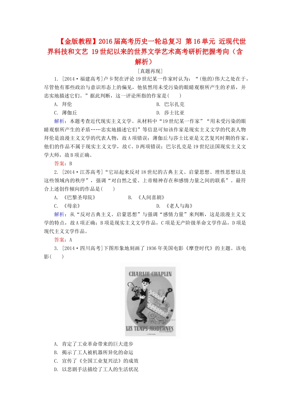 高考历史一轮总复习 第16单元 近现代世界科技和文艺 19世纪以来的世界文学艺术高考研析把握考向（含解析）-人教版高三全册历史试题_第1页