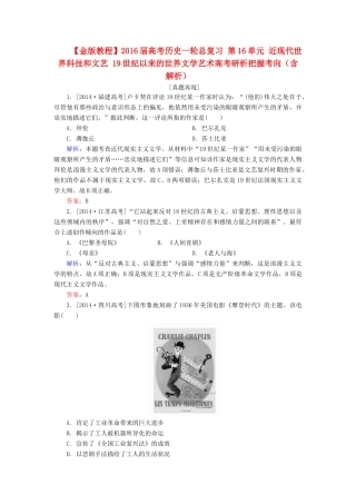 高考历史一轮总复习 第16单元 近现代世界科技和文艺 19世纪以来的世界文学艺术高考研析把握考向（含解析）-人教版高三全册历史试题