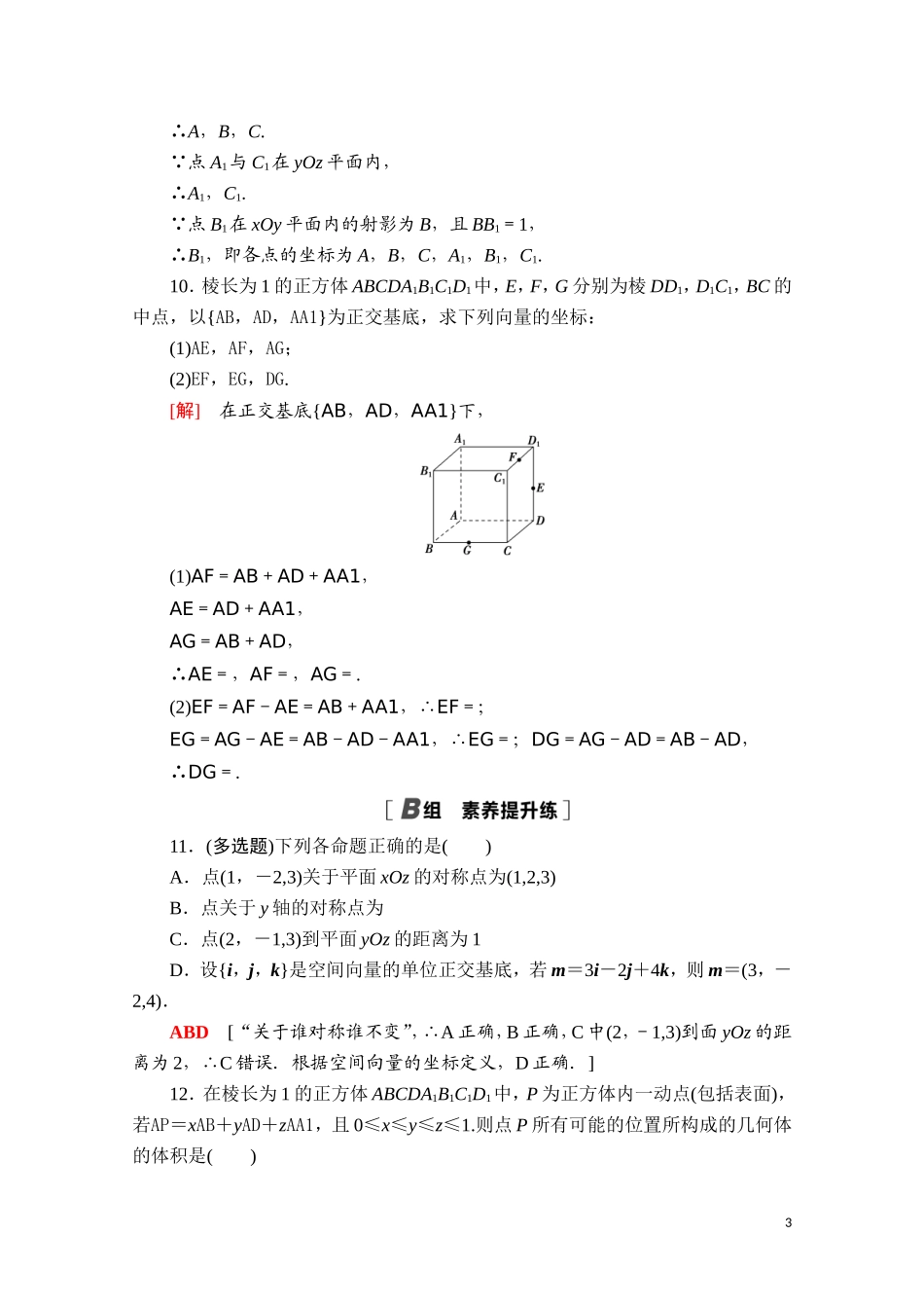 高中数学 第一章 空间向量与立体几何 1.3.1 空间直角坐标系课时分层作业（含解析）新人教A版选择性必修第一册-新人教A版高二选择性必修第一册数学试题_第3页