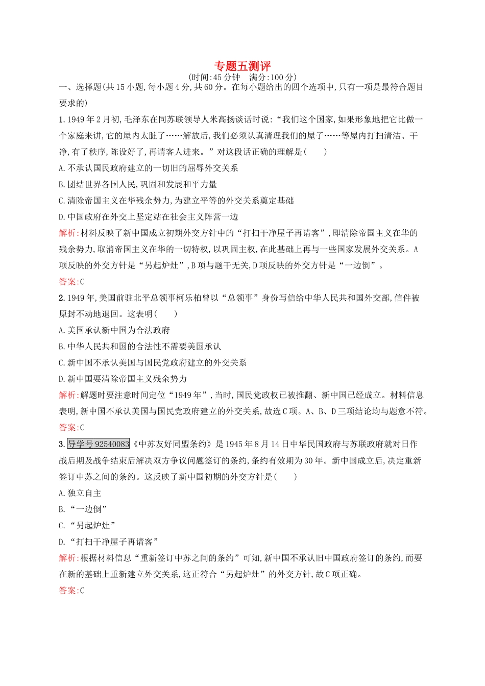 高中历史 专题五 现代中国的对外关系专题测评 人民版必修1-人民版高一必修1历史试题_第1页