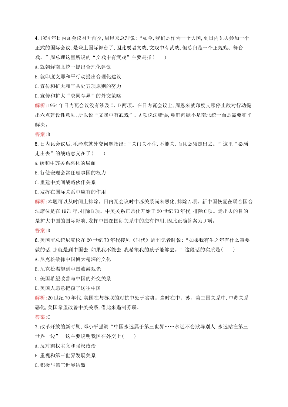 高中历史 专题五 现代中国的对外关系专题测评 人民版必修1-人民版高一必修1历史试题_第2页