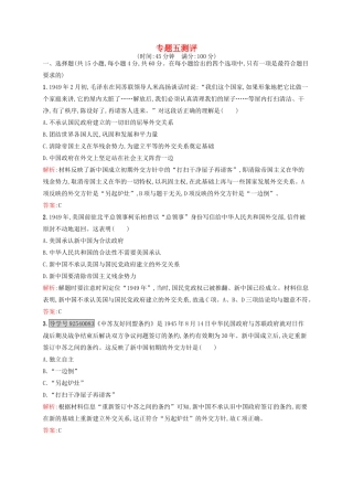 高中历史 专题五 现代中国的对外关系专题测评 人民版必修1-人民版高一必修1历史试题