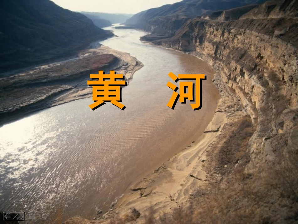 (上课）黄河课件作品上传表单梁新兰_第2页