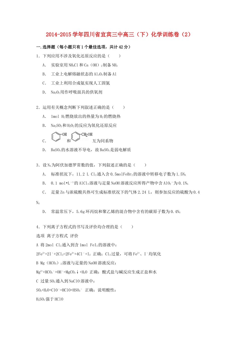 四川省宜宾三中高三化学下学期训练卷（含解析）-人教版高三全册化学试题_第1页