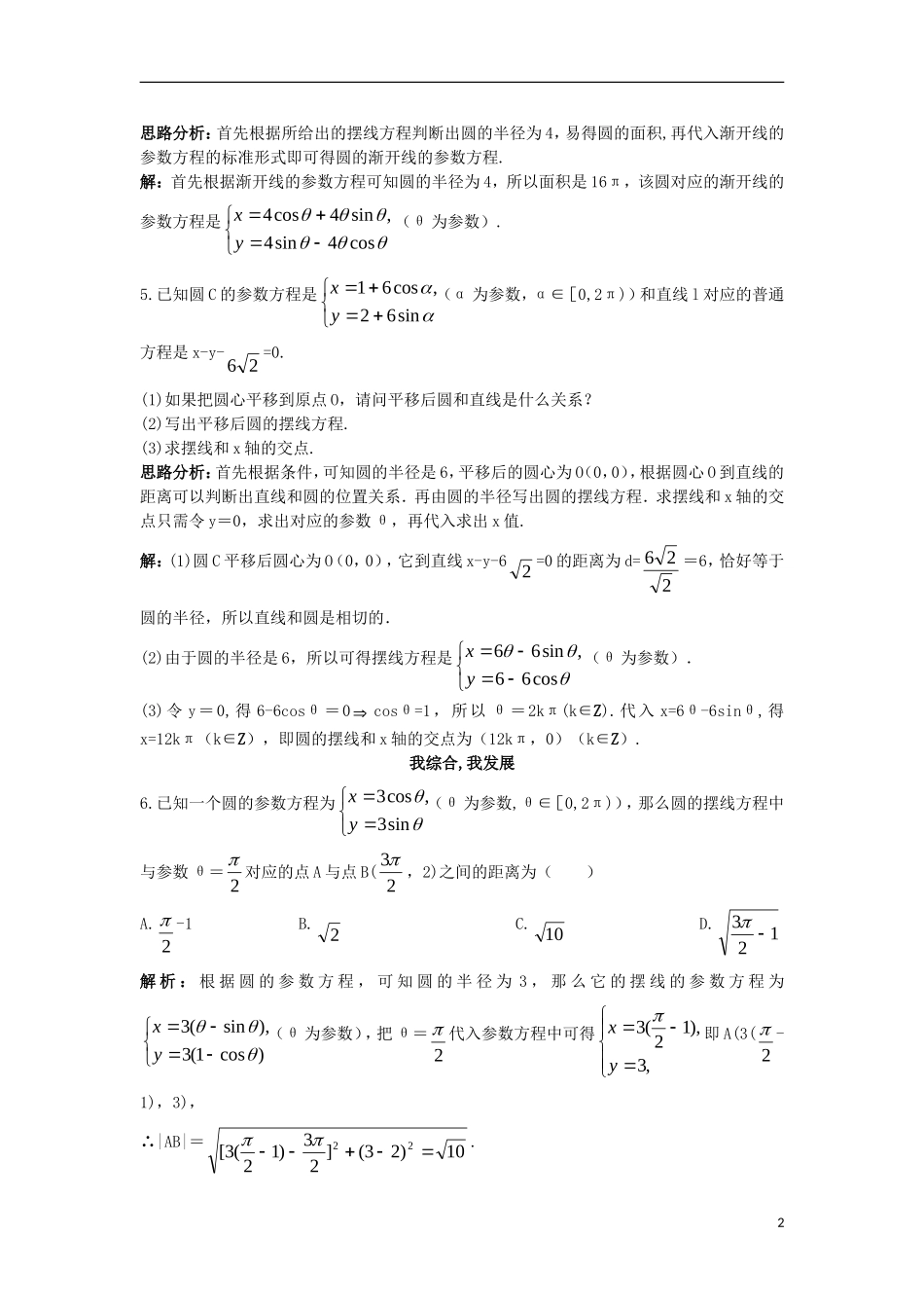 高中数学 4.4 参数方程 4.4.4 参数方程中曲线欣赏——平摆线、圆的渐开线同步测控 苏教版选修4-4-苏教版高二选修4-4数学试题_第2页