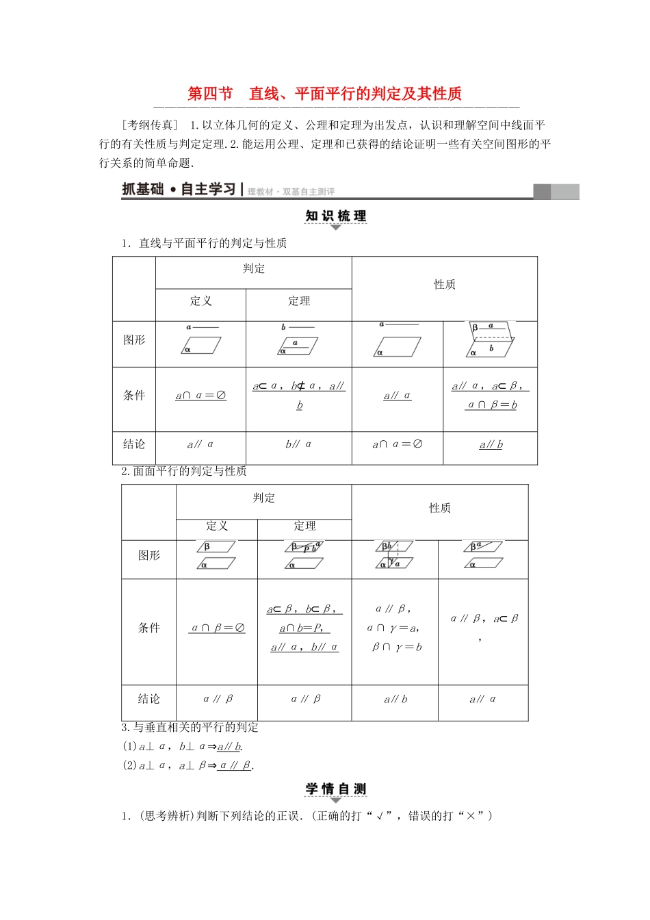 （全国通用）高考数学一轮复习 第7章 立体几何初步 第4节 直线、平面平行的判定及其性质教师用书 文 新人教A版-新人教A版高三全册数学试题_第1页