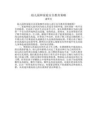 幼儿园和家庭安全教育策略