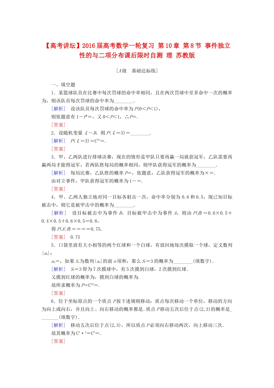 高考讲坛高考数学一轮复习 第10章 第8节 事件独立性的与二项分布课后限时自测 理 苏教版-苏教版高三全册数学试题_第1页