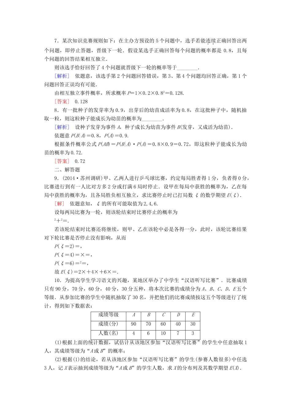 高考讲坛高考数学一轮复习 第10章 第8节 事件独立性的与二项分布课后限时自测 理 苏教版-苏教版高三全册数学试题_第2页