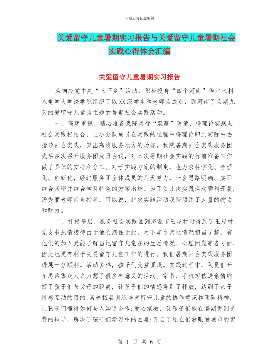 关爱留守儿童暑期实习报告与关爱留守儿童暑期社会实践心得体会汇编_第1页