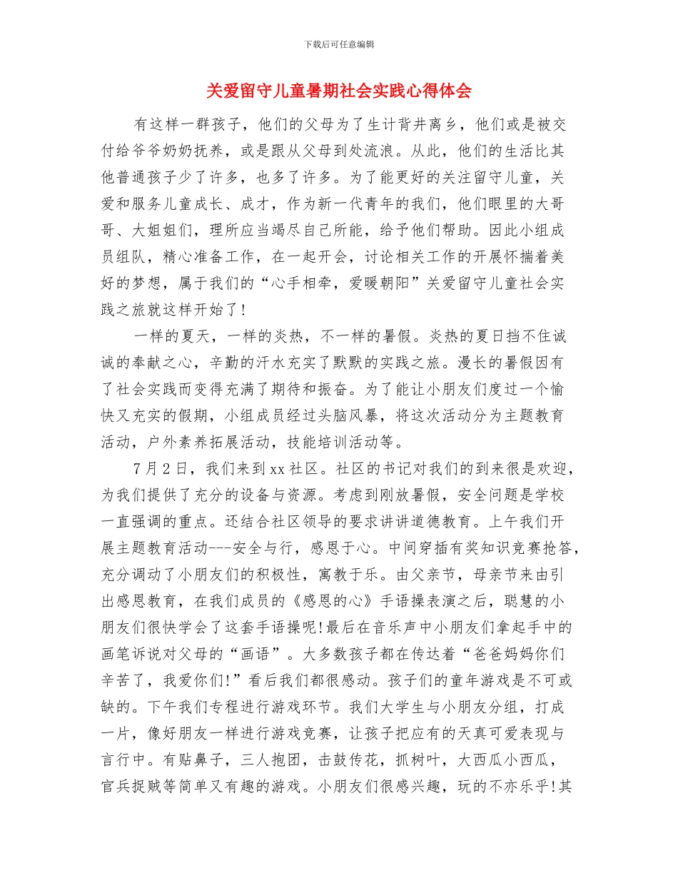 关爱留守儿童暑期实习报告与关爱留守儿童暑期社会实践心得体会汇编_第3页