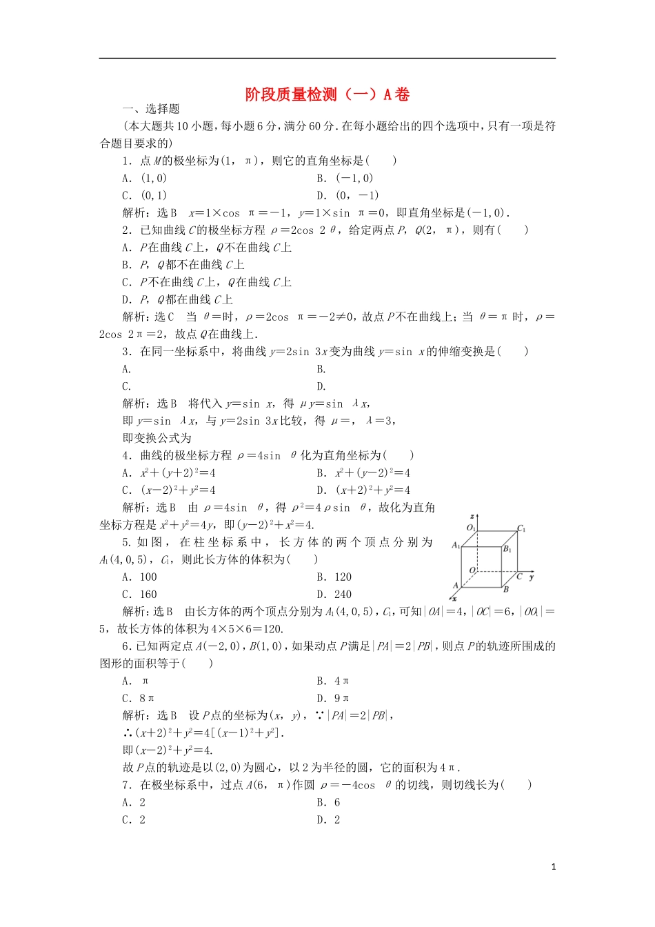 高中数学 阶段质量检测（一）A卷 新人教A版选修4-4-新人教A版高二选修4-4数学试题_第1页