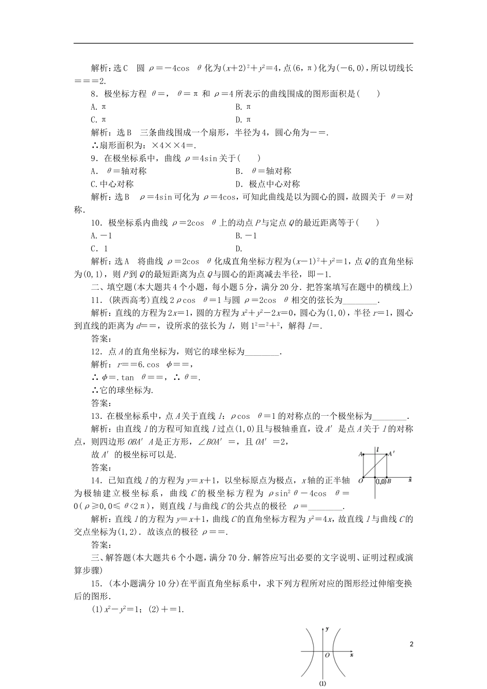 高中数学 阶段质量检测（一）A卷 新人教A版选修4-4-新人教A版高二选修4-4数学试题_第2页