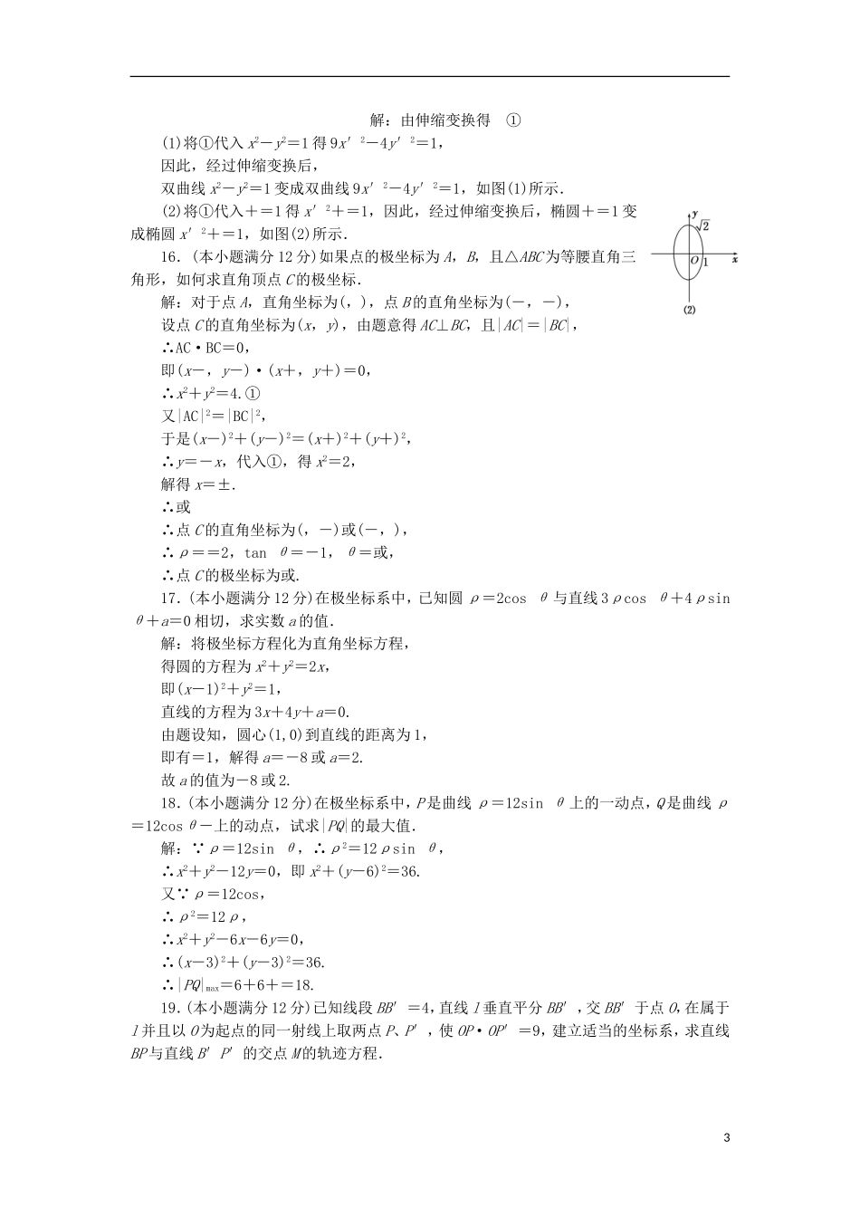 高中数学 阶段质量检测（一）A卷 新人教A版选修4-4-新人教A版高二选修4-4数学试题_第3页