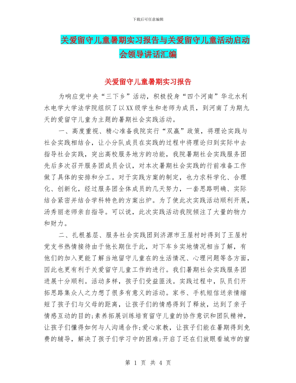 关爱留守儿童暑期实习报告与关爱留守儿童活动启动会领导讲话汇编_第1页
