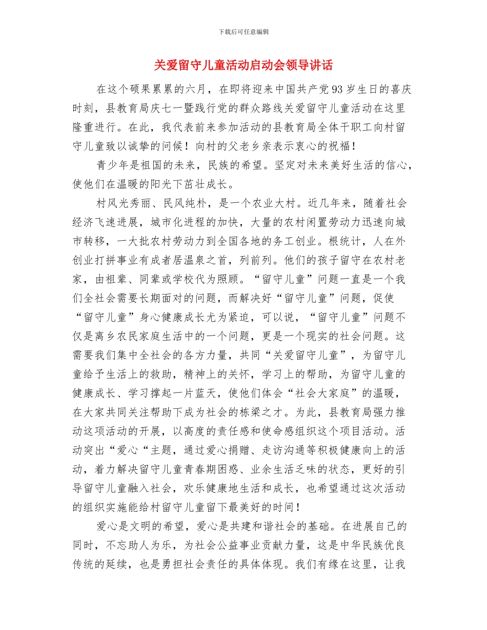 关爱留守儿童暑期实习报告与关爱留守儿童活动启动会领导讲话汇编_第3页