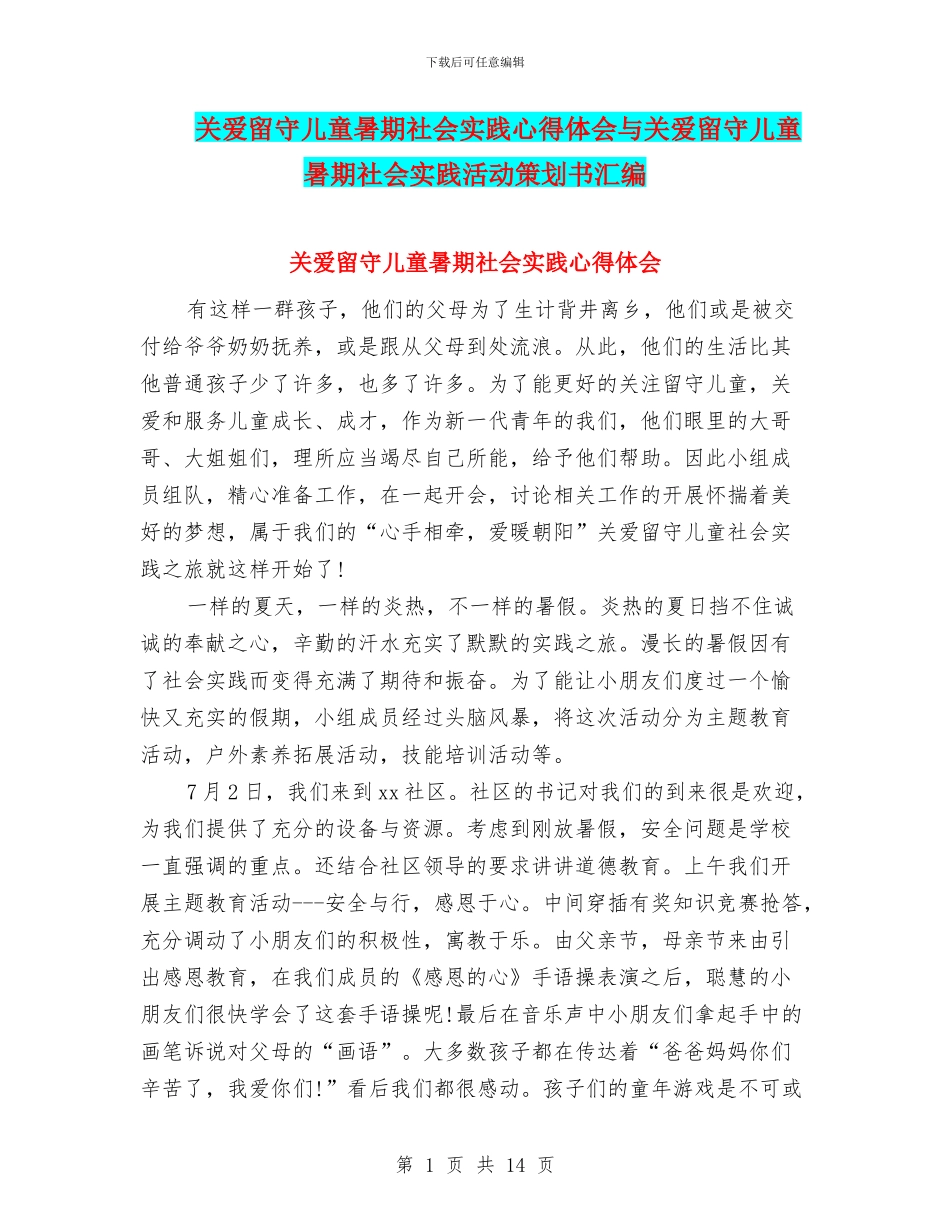 关爱留守儿童暑期社会实践心得体会与关爱留守儿童暑期社会实践活动策划书汇编_第1页