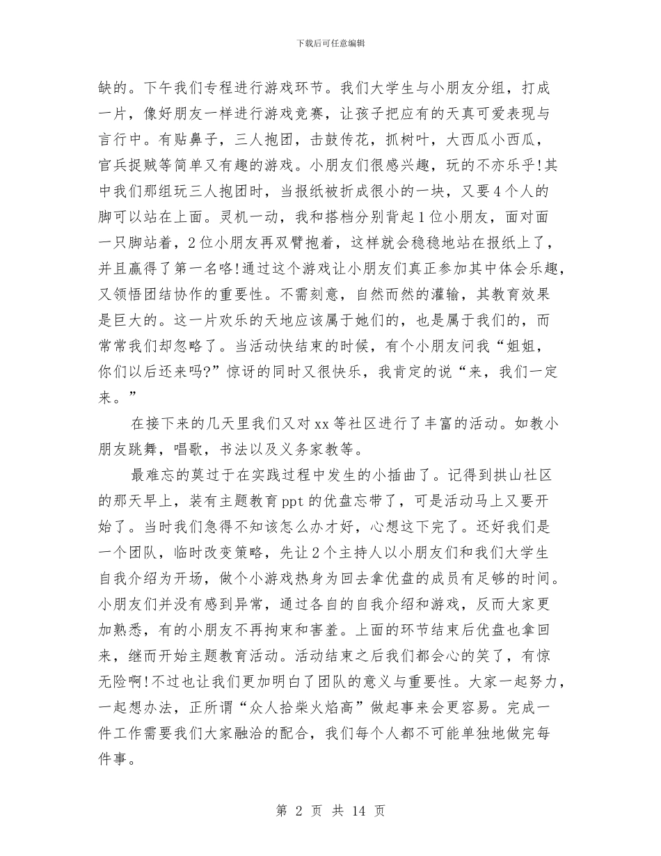 关爱留守儿童暑期社会实践心得体会与关爱留守儿童暑期社会实践活动策划书汇编_第2页