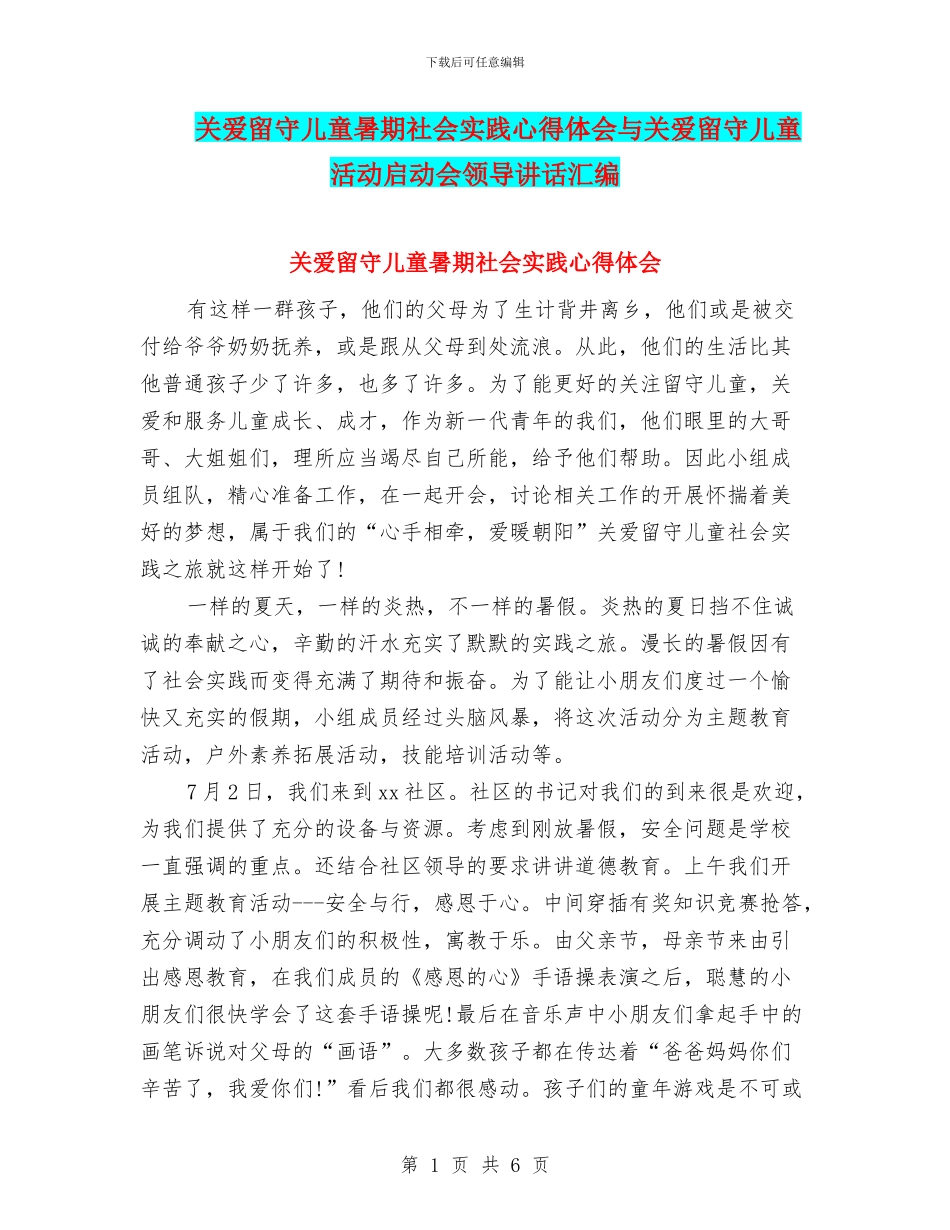 关爱留守儿童暑期社会实践心得体会与关爱留守儿童活动启动会领导讲话汇编_第1页