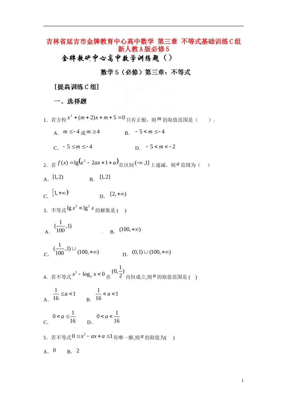 吉林省延吉市金牌教育中心高中数学 第三章 不等式基础训练C组 新人教A版必修5_第1页
