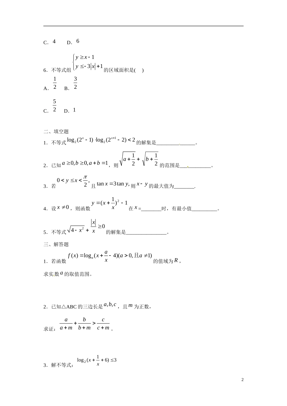 吉林省延吉市金牌教育中心高中数学 第三章 不等式基础训练C组 新人教A版必修5_第2页