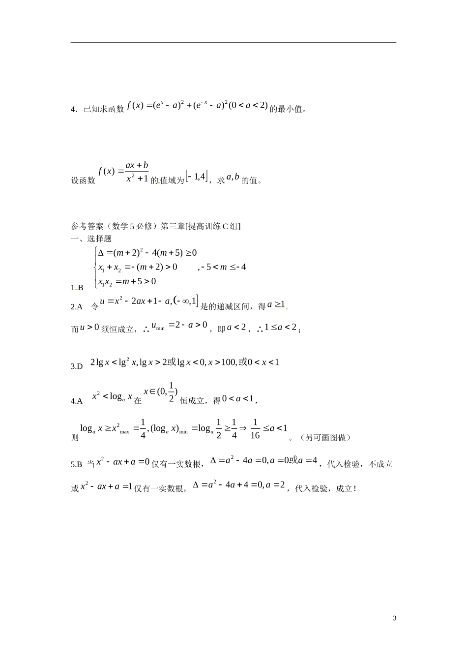 吉林省延吉市金牌教育中心高中数学 第三章 不等式基础训练C组 新人教A版必修5_第3页